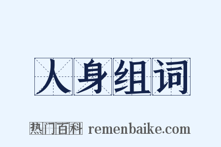 人身组词是什么意思的图片